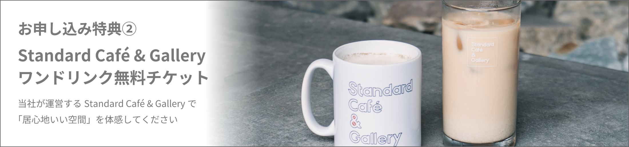 お申し込み特典②Standard Café & Galleryワンドリンク無料チケット