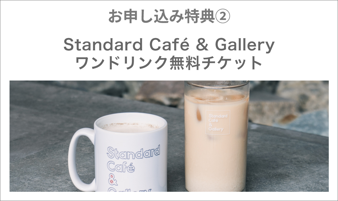 お申し込み特典②Standard Café & Galleryワンドリンク無料チケット