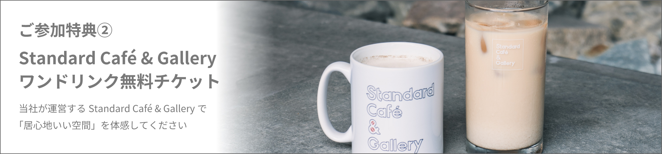 ご参加特典②Standard Café & Galleryワンドリンク無料チケット