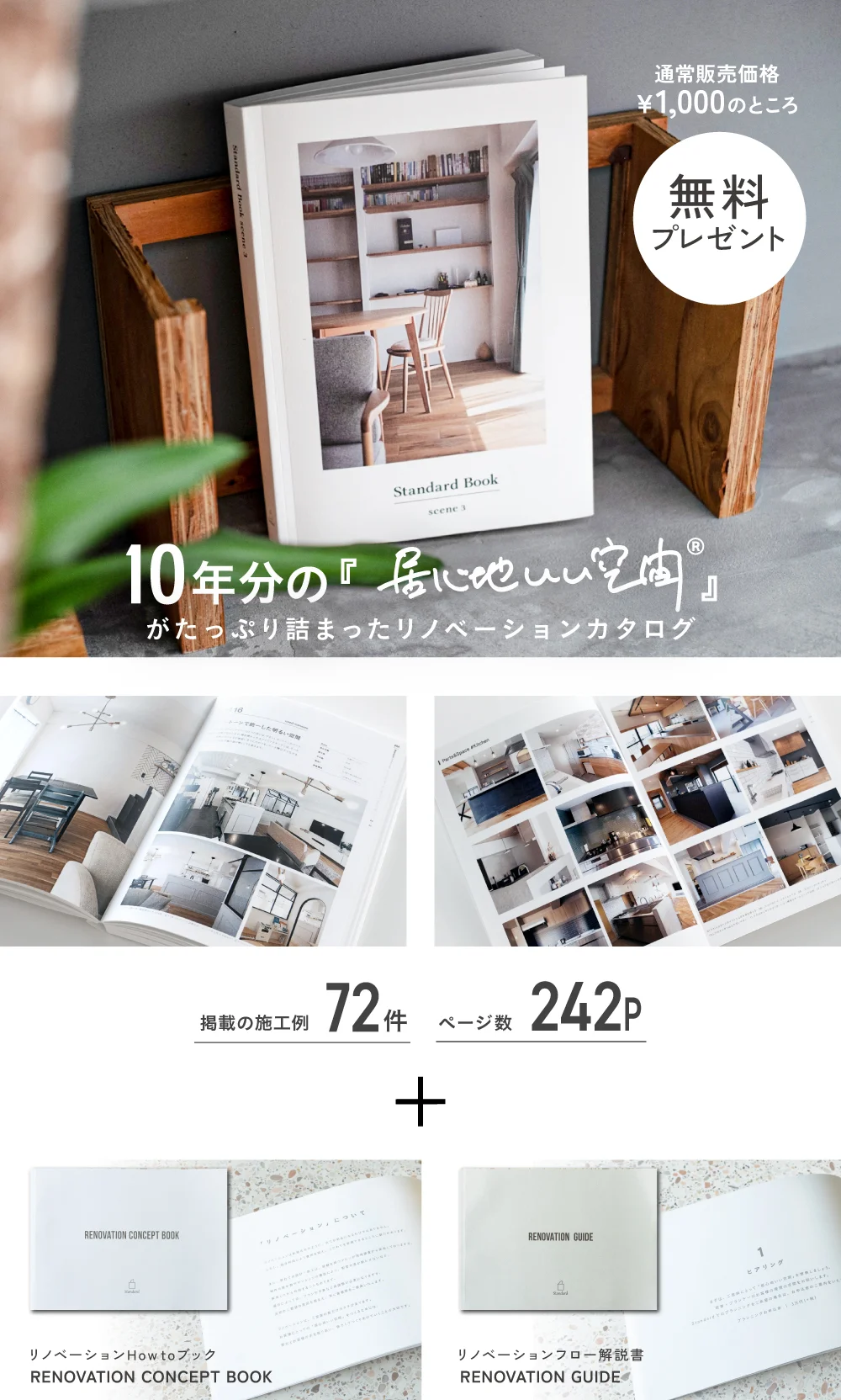 リノベの本、StandardBookプレゼント