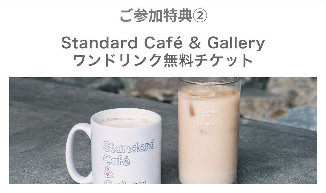 ご参加特典②Standard Café & Galleryワンドリンク無料チケット