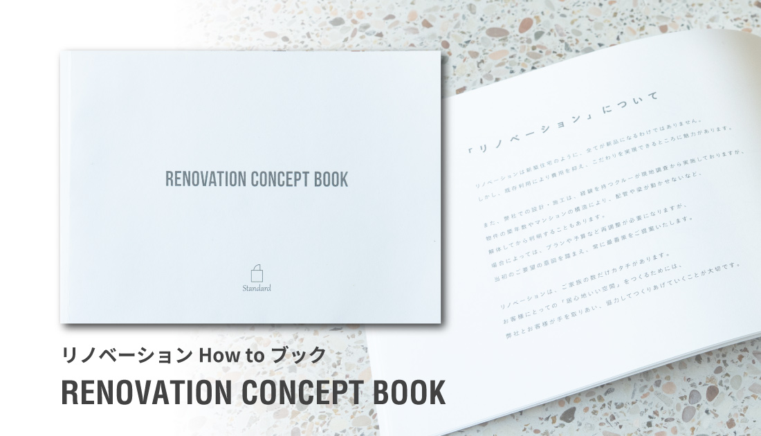 リノベーションHow toブック