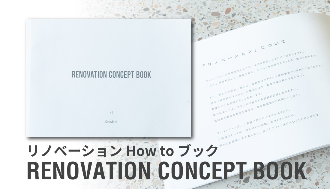 リノベーションHow toブック
