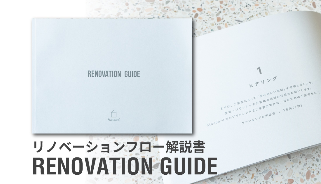 リノベーションフロー解説書