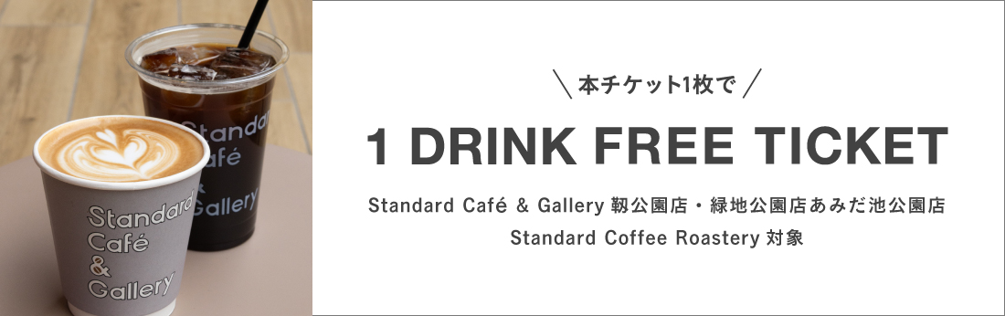 お申し込み特典Standard Café & Galleryワンドリンク無料チケット