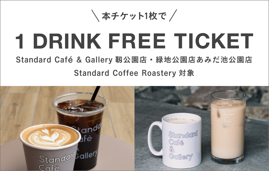 お申し込み特典Standard Café & Galleryワンドリンク無料チケット