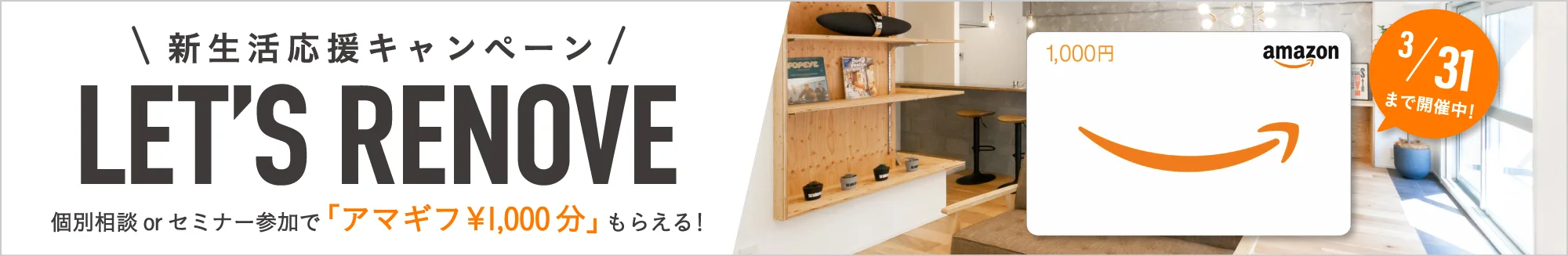 新生活応援キャンペーンバナー