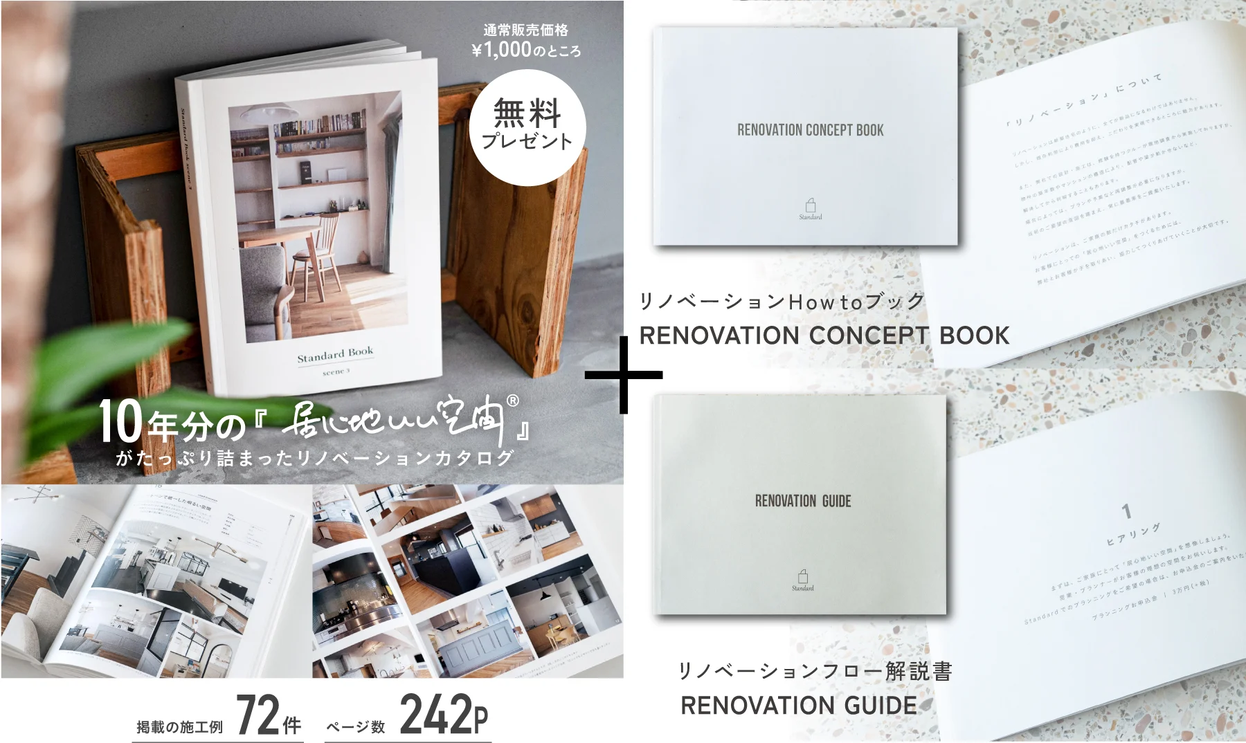 リノベの本、StandardBookプレゼント