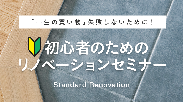 初心者のためのリノベーションセミナー