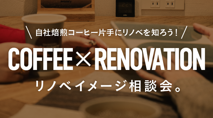 自家焙煎のコーヒーを楽しみながら学ぶ！リノベイメージ相談会