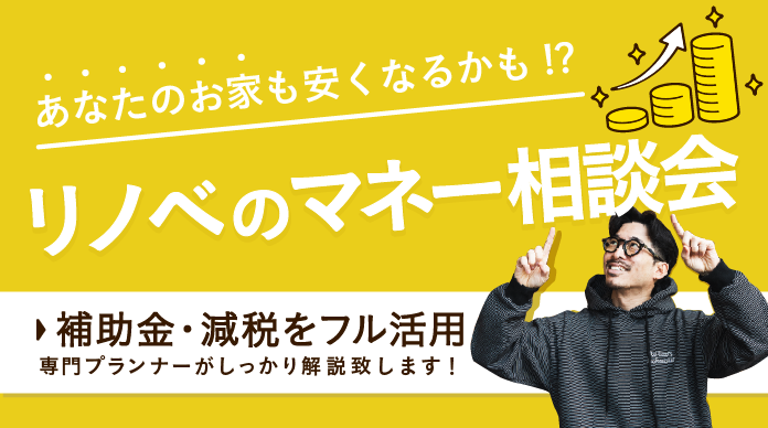 補助金・減税をフル活用！お得に賢いリノベ相談会