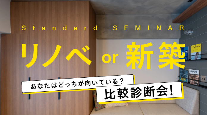 リノベか新築か？あなたはどっちに向いてる？比較診断会