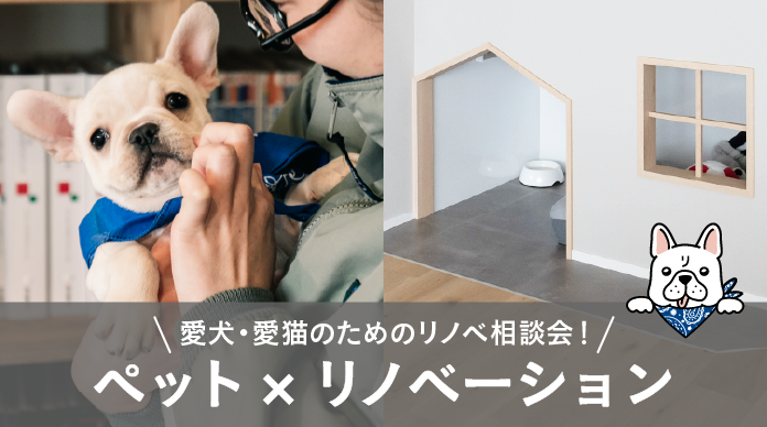 愛犬・愛猫のためのリノベ相談会