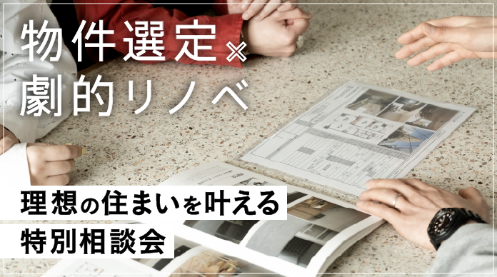 物件選定×劇的リノベ!理想の住まいを叶える特別相談会