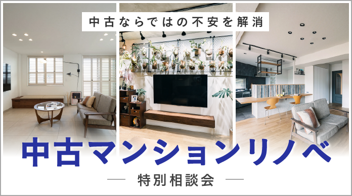 中古マンションリノベ特別相談会