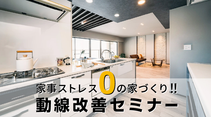 家事ストレスゼロの家づくり!!動線改善セミナー