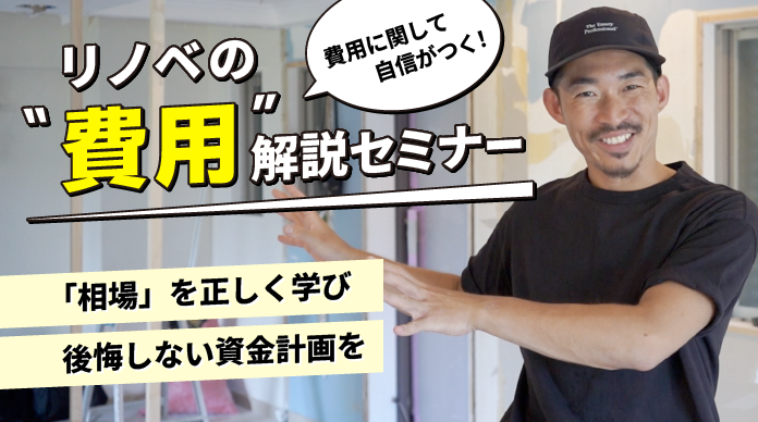 リノベの「費用」解説セミナー