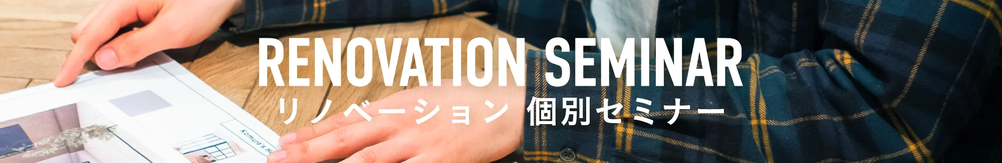 リノベーション個別セミナー　会場：大阪府吹田市、大阪市西区