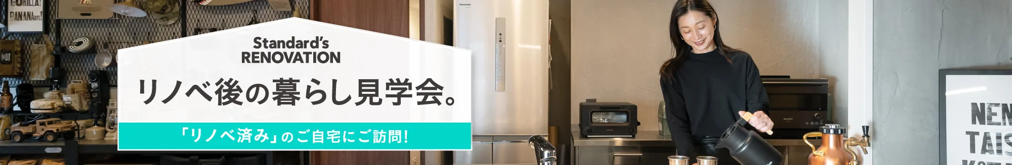 リノベ後の暮らし見学会　大阪府のリノベーション事例見学会