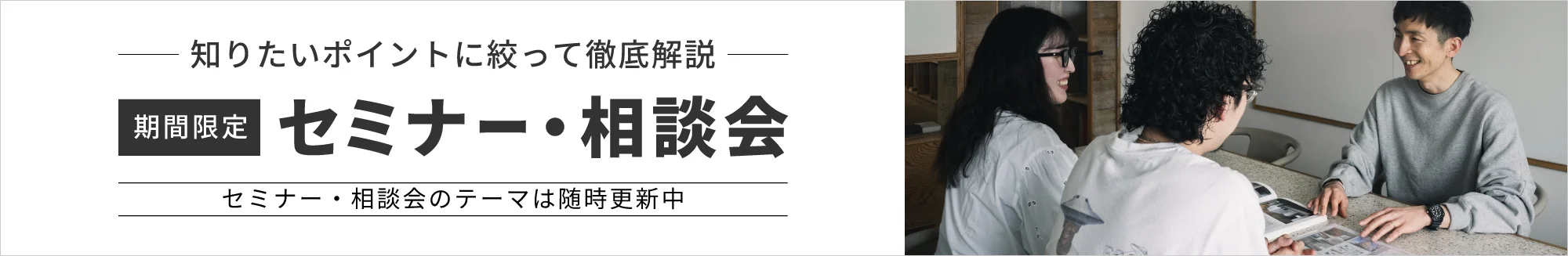 期間限定　リノベーションセミナー・相談会