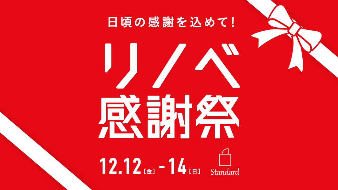 リノベ感謝祭