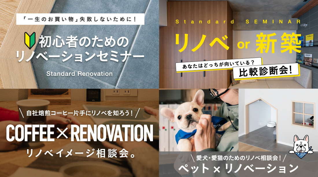 リノベーションセミナー&個別相談会