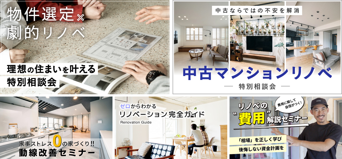リノベーション期間限定セミナー・相談会