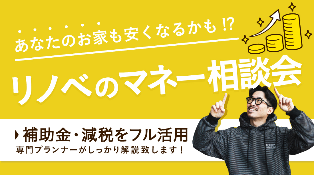 補助金・減税をフル活用!お得に賢いリノベ相談会