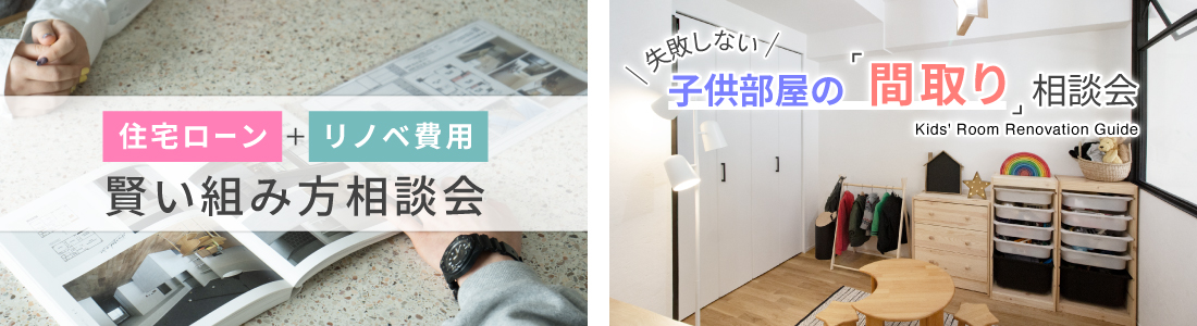 リノベーション期間限定相談会